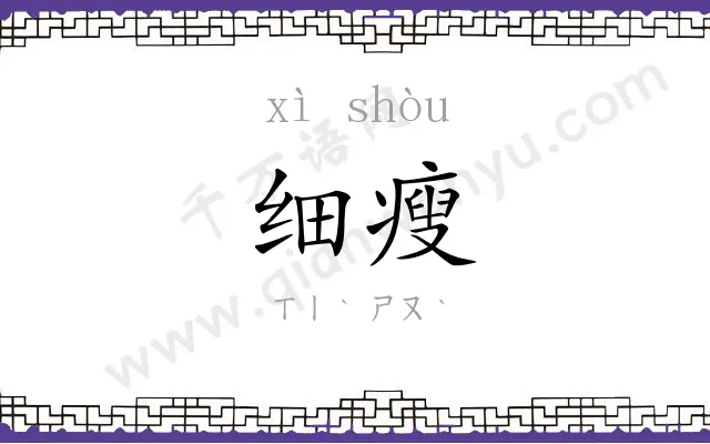 细瘦