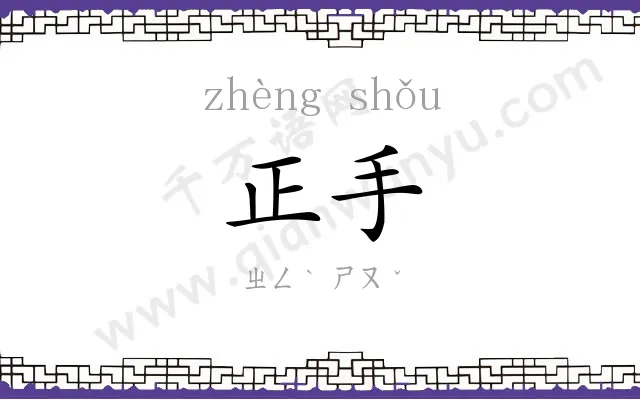 正手