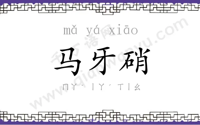 马牙硝