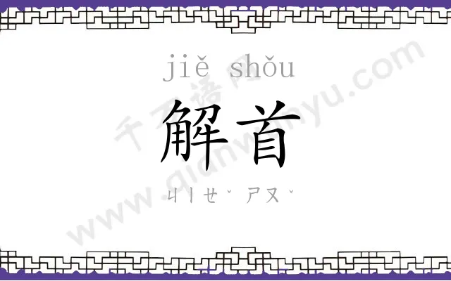 解首