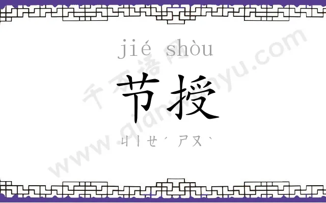 节授