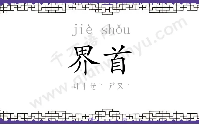 界首