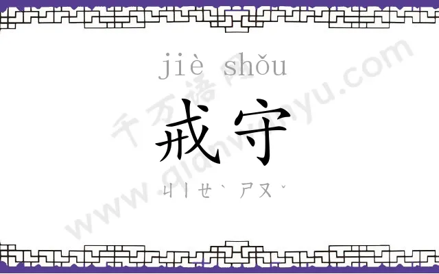 戒守