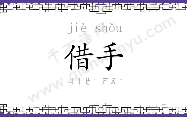 借手
