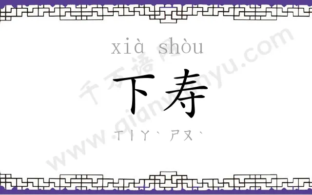 下寿