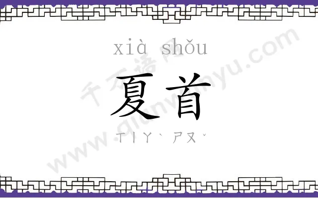 夏首