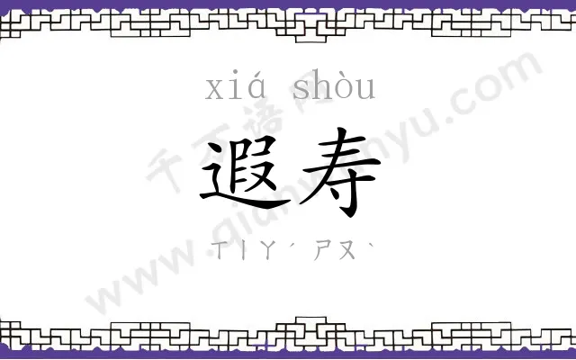 遐寿