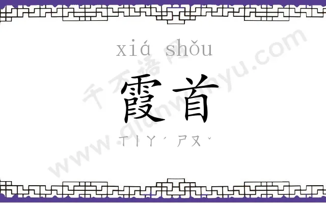 霞首