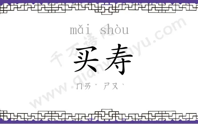买寿