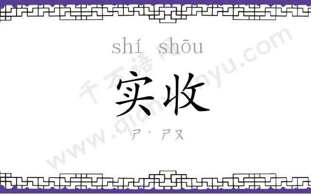 实收