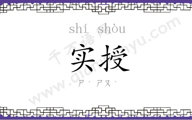实授