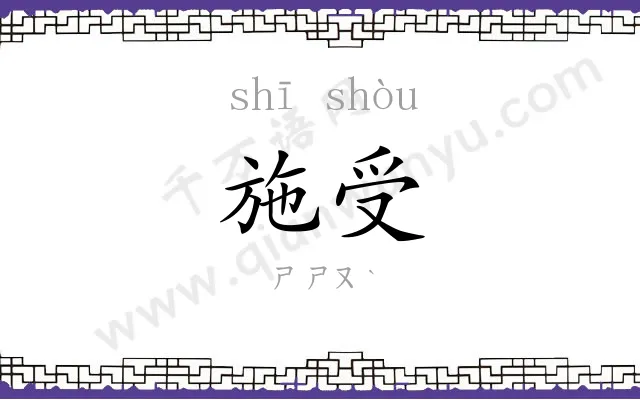 施受