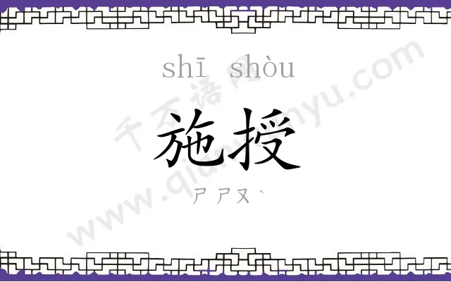 施授