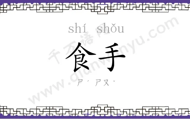 食手