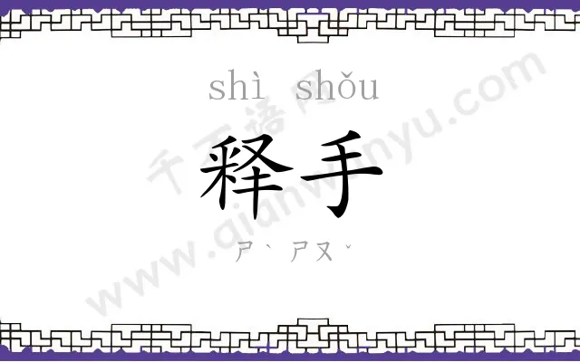 释手