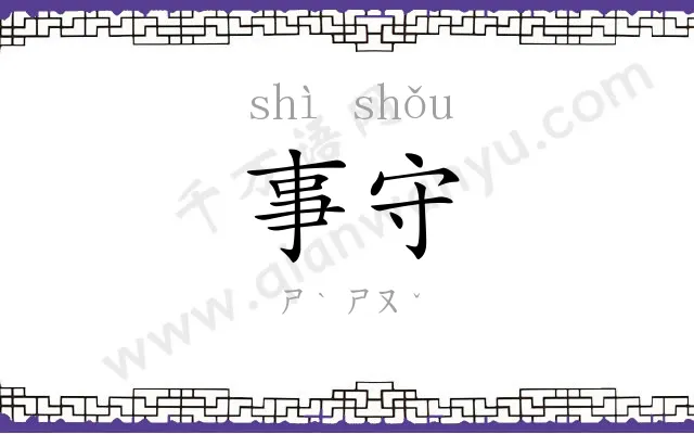 事守