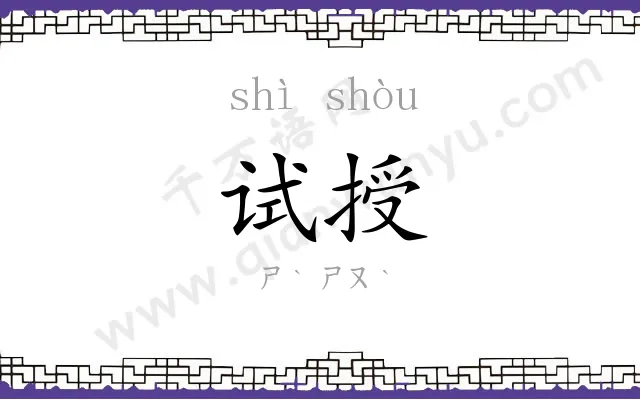 试授