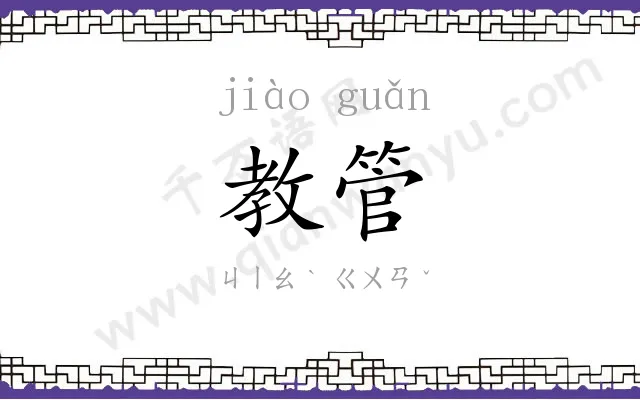 教管