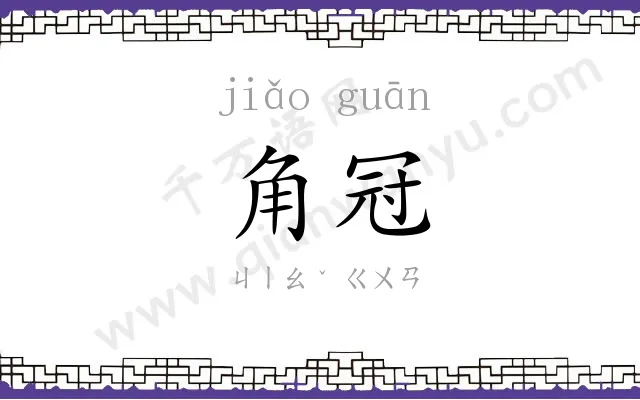 角冠