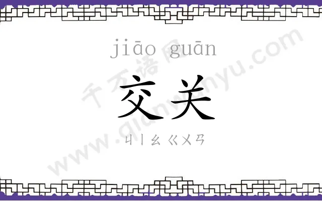 交关