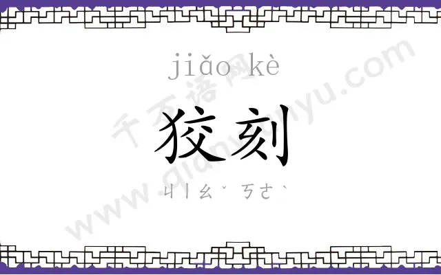 狡刻