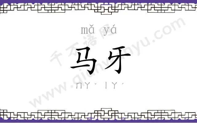 马牙