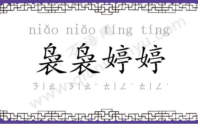 袅袅婷婷