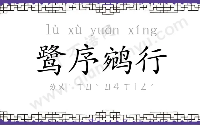 鹭序鹓行