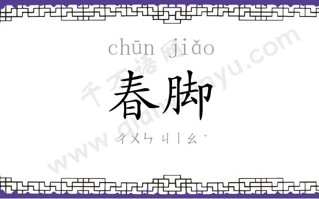 春脚