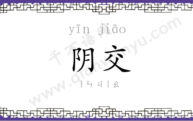 阴交