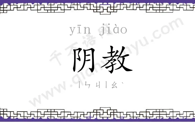 阴教