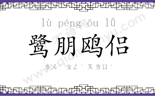 鹭朋鸥侣