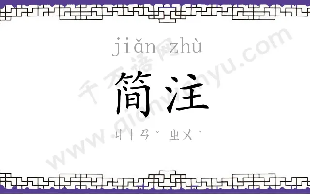 简注