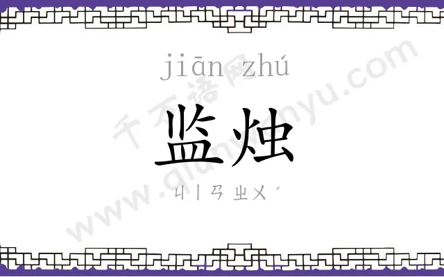 监烛