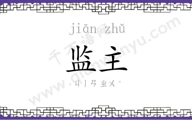监主