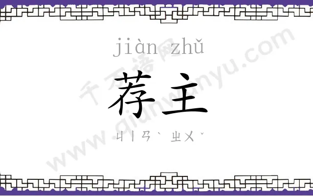 荐主