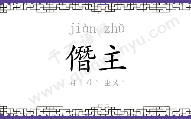 僭主