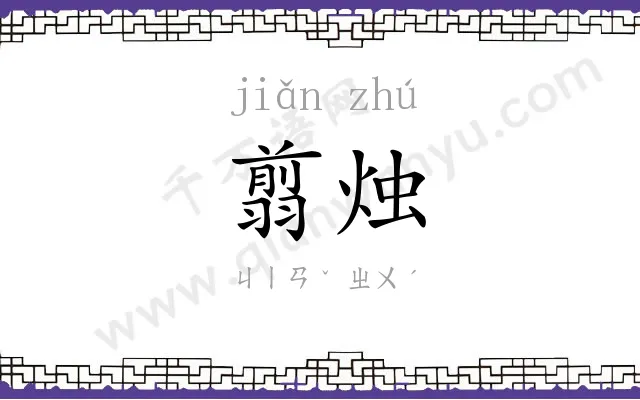 翦烛