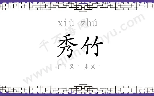 秀竹