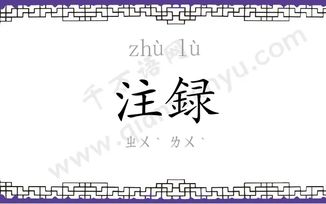 注録