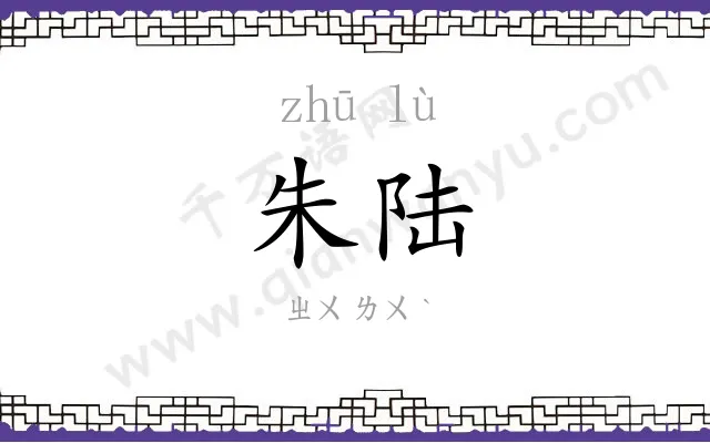 朱陆