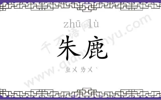 朱鹿