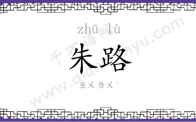 朱路