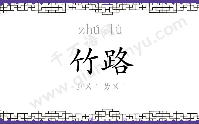 竹路