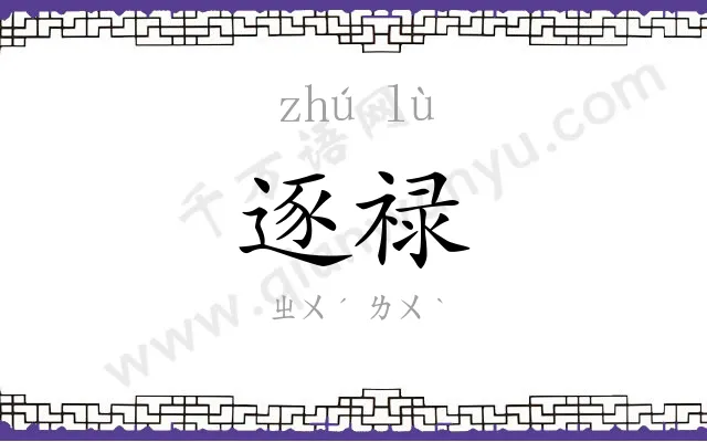 逐禄