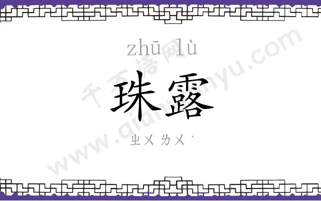 珠露