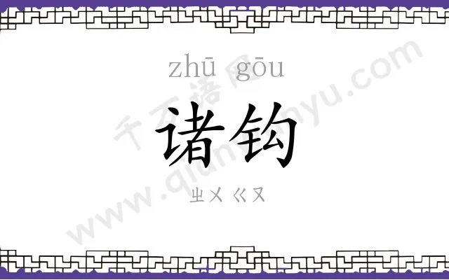 诸钩