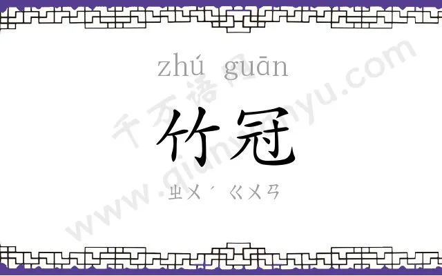 竹冠