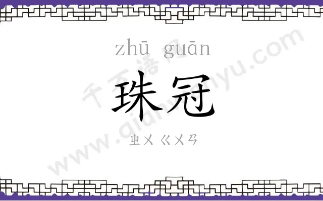 珠冠