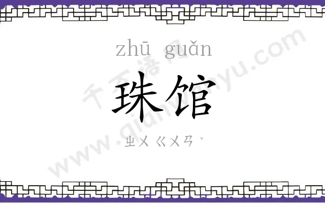 珠馆